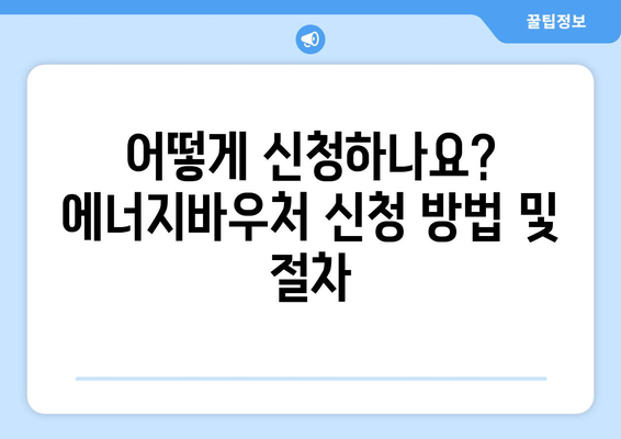 에너지바우처 지원금 확인 방법 – 내가 받을 수 있는 금액은?