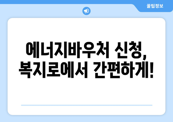 복지로 에너지바우처 신청서 – 작성부터 제출까지 쉽게