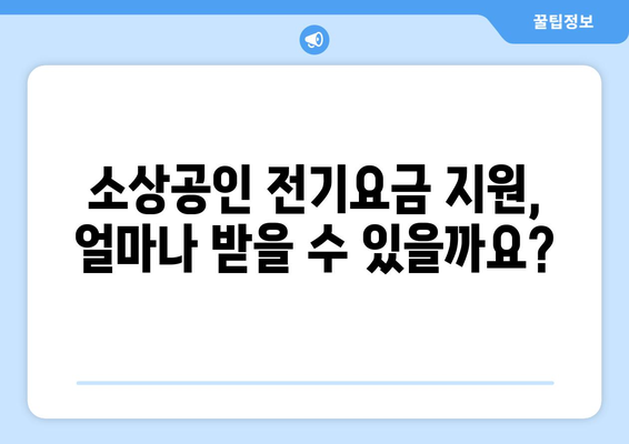 소상공인 전기요금 특별지원.kr 혜택 확인하고 신청하는 법