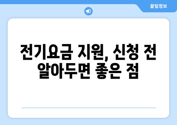 소상공인 전기요금 특별지원.kr 혜택 확인하고 신청하는 법