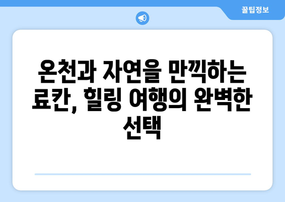 훗카이도 숙소 추천, 편안한 호텔과 전통 료칸