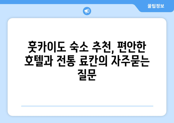 훗카이도 숙소 추천, 편안한 호텔과 전통 료칸