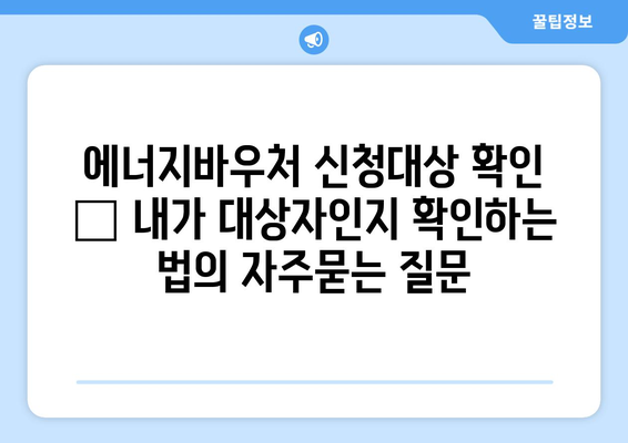 에너지바우처 신청대상 확인 – 내가 대상자인지 확인하는 법