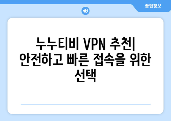 누누티비 VPN 우회접속, 최신 접속법과 해결책