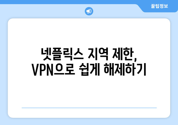 넷플릭스 VPN 무료 사용, 안전하게 우회하는 방법