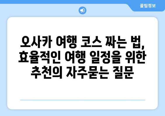 오사카 여행 코스 짜는 법, 효율적인 여행 일정을 위한 추천