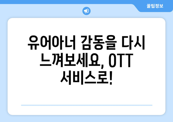 유어아너 드라마 OTT 서비스로 다시보기: 언제 어디서나 편하게 시청