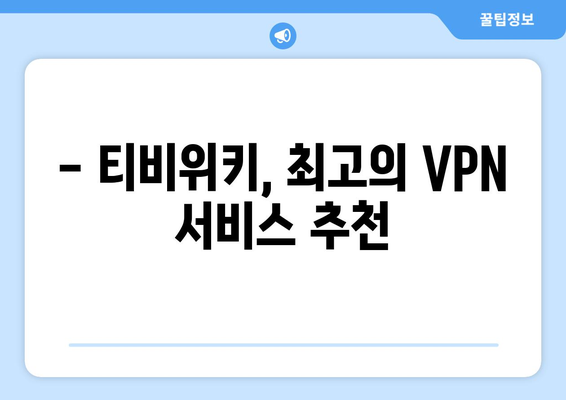 넷플릭스 VPN 티비위키로 안전하게 차단 해제하는 법