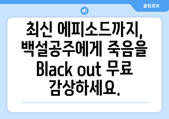 백설공주에게 죽음을 Black out 다시보기 – 모든 화 무료 시청