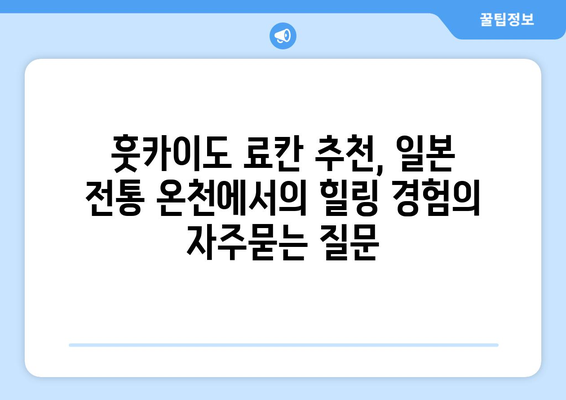 훗카이도 료칸 추천, 일본 전통 온천에서의 힐링 경험