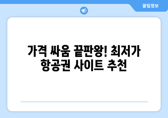 최저가 항공권 사이트 추천, 저가 항공권 비교 사이트 모음