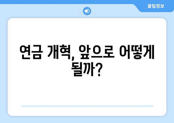 연금개혁안 내용 정리: 국민연금 개편안의 핵심 요소와 정책 분석