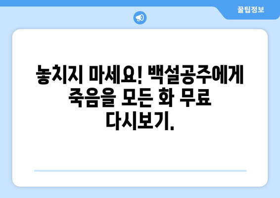 백설공주에게 죽음을 무료 다시보기 – 모든 화 무료 제공