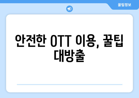 OTT 무료 다운로드, 안전하게 이용하는 방법