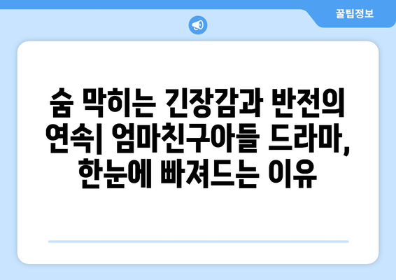 엄마친구아들 드라마: 전편 몰아보기로 스릴 만끽하기