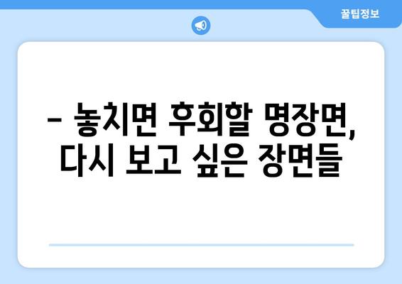 드라마 누누 티비 최신 에피소드 리뷰: 놓치지 말아야 할 명장면들