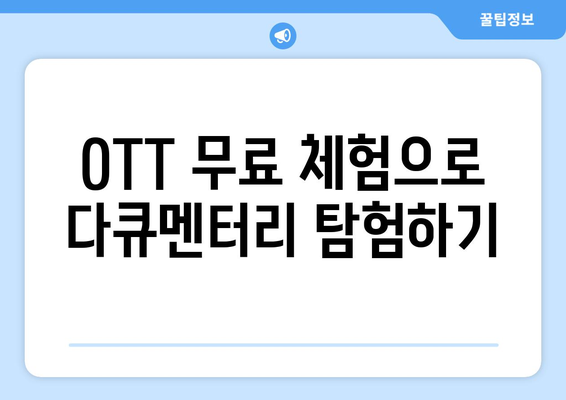 OTT 다큐멘터리 무료 시청법, 어디서 가능할까?