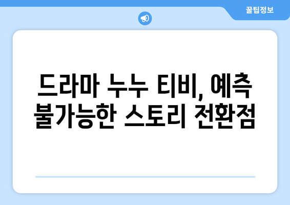 누누 티비 최신 3회 리뷰: 드라마 누누 티비의 흥미로운 전개 분석