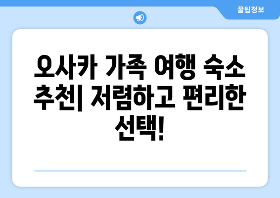 오사카 숙소 추천, 가족 여행에 좋은 저렴한 숙소