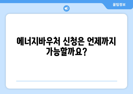 에너지바우처 신청기간 – 언제까지 신청할 수 있을까?