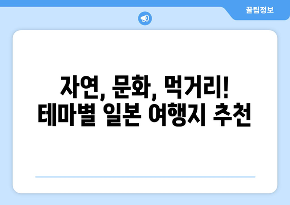 일본 여행지, 일본에서 가장 사랑받는 여행지 모음