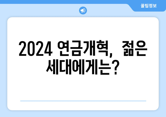 2024 연금개혁안 발표: 국민연금 개편의 주요 변화와 기대 효과