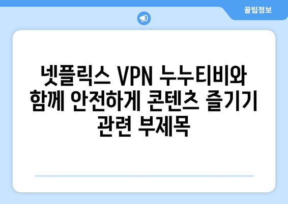 넷플릭스 VPN 누누티비와 함께 안전하게 콘텐츠 즐기기