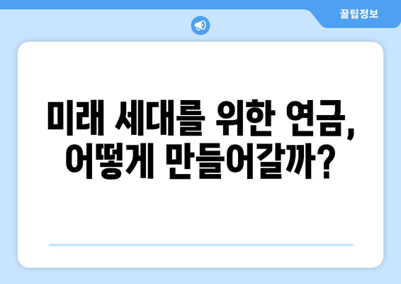 연금개혁안 문제점: 국민연금 개혁안의 주요 논쟁과 해결 방안