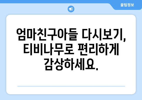 엄마친구아들 다시보기: 티비나무에서 편리하게 시청하는 법