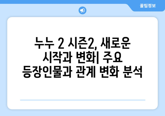 드라마 다시보기 누누 2: 시즌2의 주요 스토리 라인 소개 및 분석