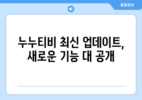 누누티비 최신2 업데이트: 드라마 누누 티비의 새로운 기능과 개선점