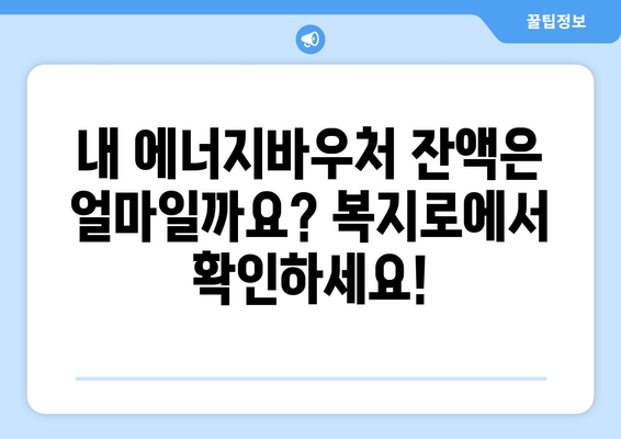 복지로 에너지바우처 잔액조회 – 잔액 관리의 첫걸음