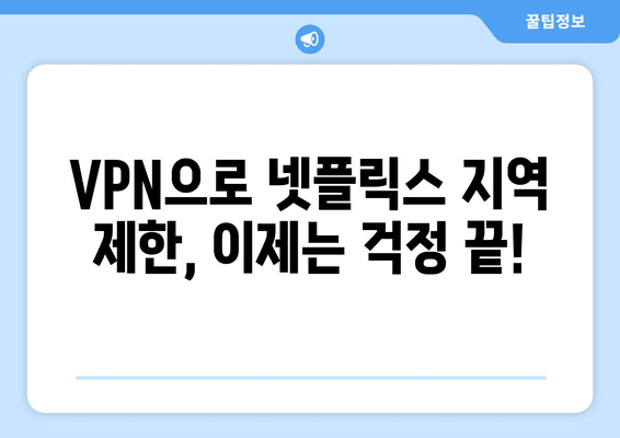 넷플릭스 VPN: 차단 걱정 없는 추천 서비스