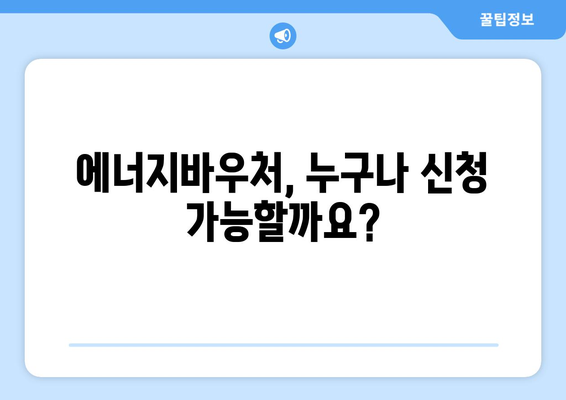 복지로 에너지바우처 신청기간 – 놓치지 말고 신청하세요