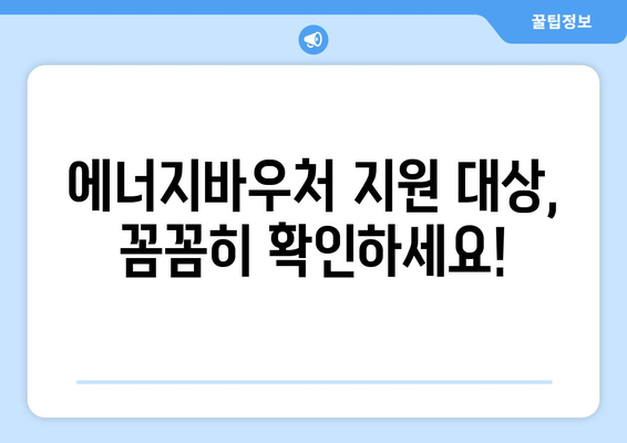 복지로 에너지바우처 신청기간 – 놓치지 말고 신청하세요