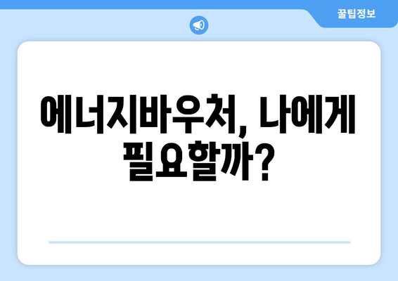 에너지바우처 신청대상 – 내가 해당되는지 확인하는 법