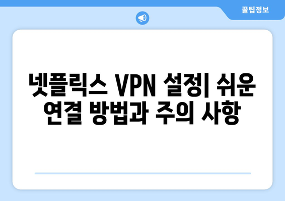 넷플릭스 VPN 누누티비 사용법: 차단 없이 즐기는 팁