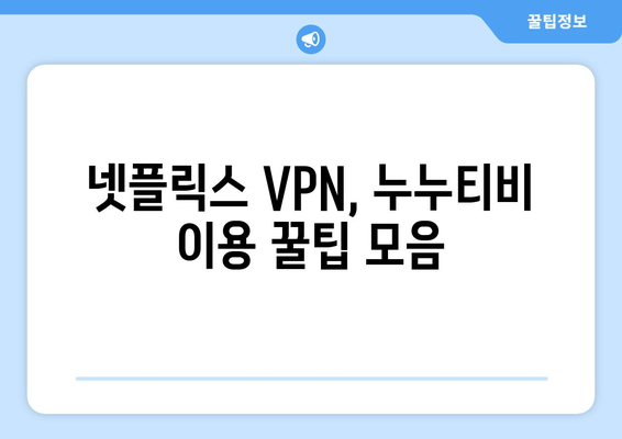 넷플릭스 VPN 누누티비 설정법, 초보자를 위한 안내서