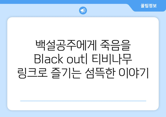 백설공주에게 죽음을 Black out 티비나무 링크 모음