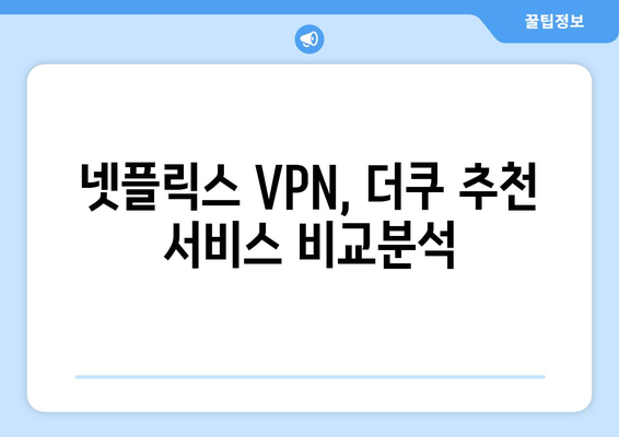 넷플릭스 VPN 설정법: 더쿠 사용자들이 추천하는 방법