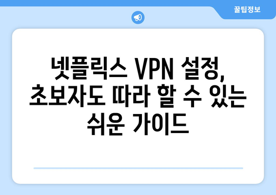 넷플릭스 VPN 설정법: 더쿠 사용자들이 추천하는 방법