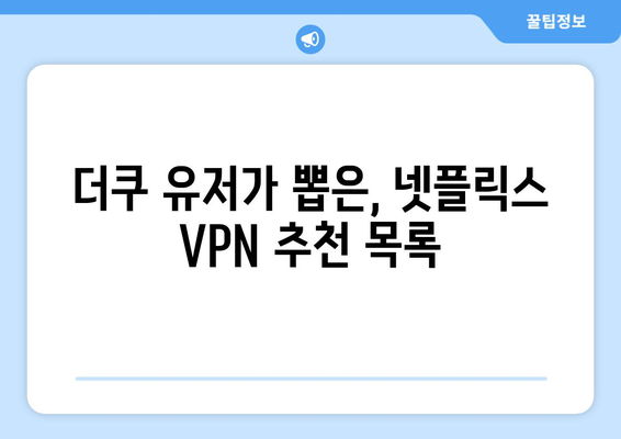 넷플릭스 VPN 설정법: 더쿠 사용자들이 추천하는 방법