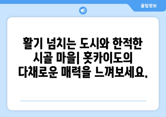 훗카이도 여행 정보, 자연과 전통을 모두 즐길 수 있는 여행법