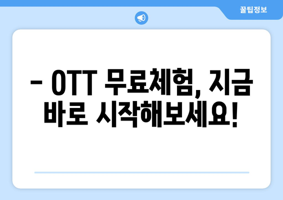 OTT 무료체험으로 최고의 콘텐츠 즐기기