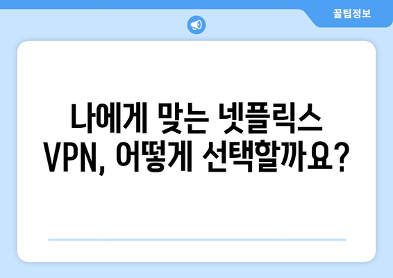 넷플릭스 VPN 추천, 차단 없이 콘텐츠 즐기는 법