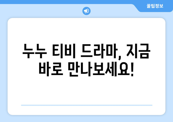 누누 티비 드라마 전체 줄거리와 최신 에피소드 안내