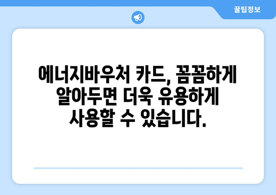 에너지바우처 카드 신청 – 실물카드 발급 과정과 사용법