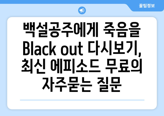 백설공주에게 죽음을 Black out 다시보기, 최신 에피소드 무료