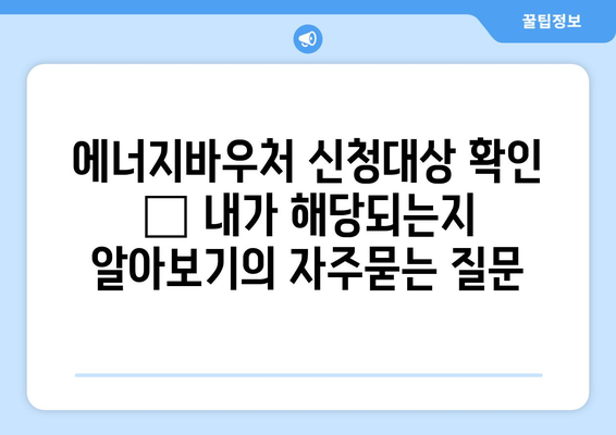 에너지바우처 신청대상 확인 – 내가 해당되는지 알아보기