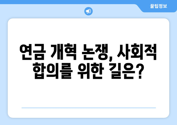 연금개혁안 문제점: 국민연금 개혁안의 주요 과제와 해결 방안